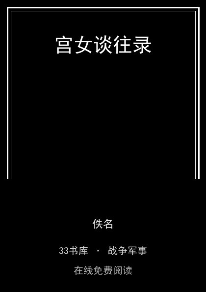 宫女谈往录封面
