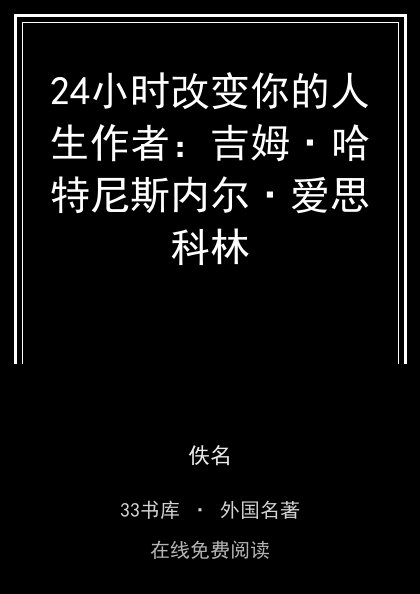24小时改变你的人生作者：吉姆·哈特尼斯内尔·爱思科林 封面