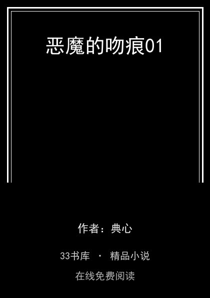 恶魔的吻痕01封面