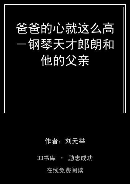 爸爸的心就这么高－钢琴天才郎朗和他的父亲封面