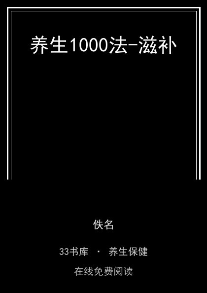 养生1000法-滋补封面