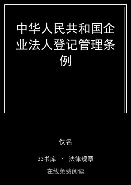 中华人民共和国企业法人登记管理条例封面