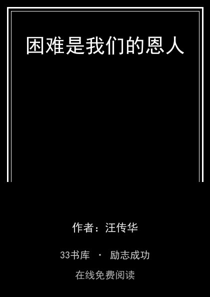 困难是我们的恩人封面