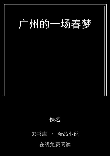 广州的一场春梦封面