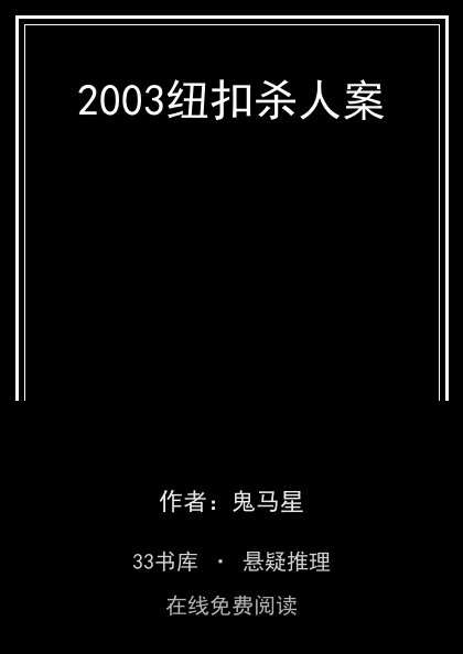 2003纽扣杀人案封面