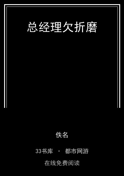 总经理欠折磨封面