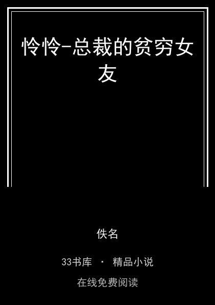 怜怜-总裁的贫穷女友 封面