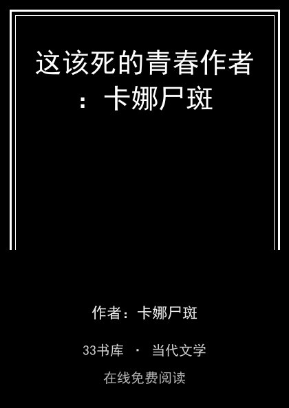这该死的青春作者：卡娜尸斑封面