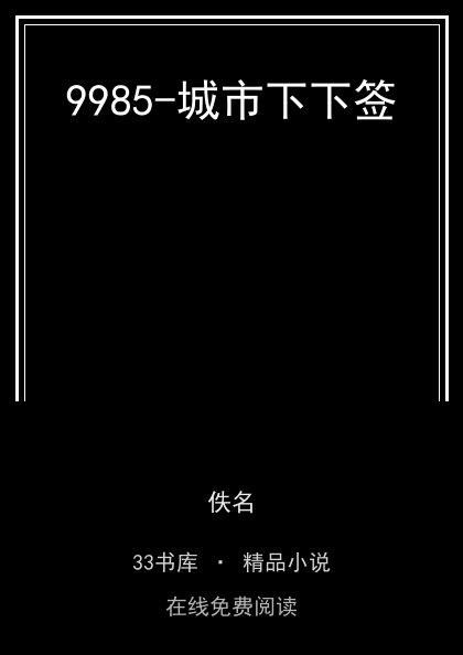 9985-城市下下签封面