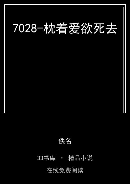 7028-枕着爱欲死去封面