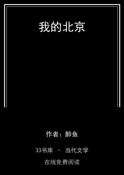 我的北京 封面