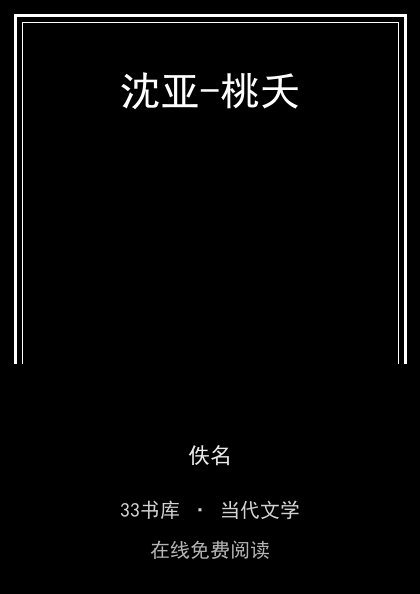 沈亚-桃夭封面