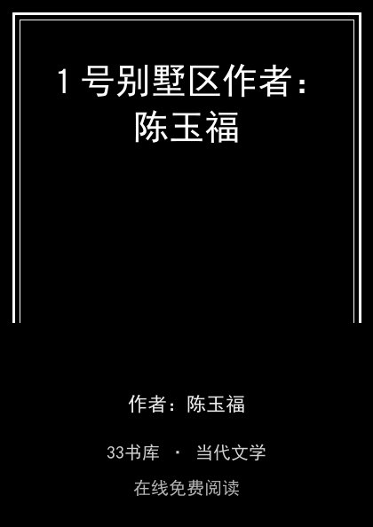 １号别墅区作者：陈玉福封面