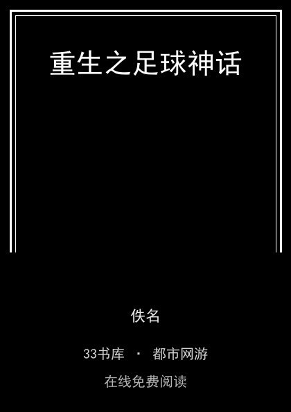 重生之足球神话封面