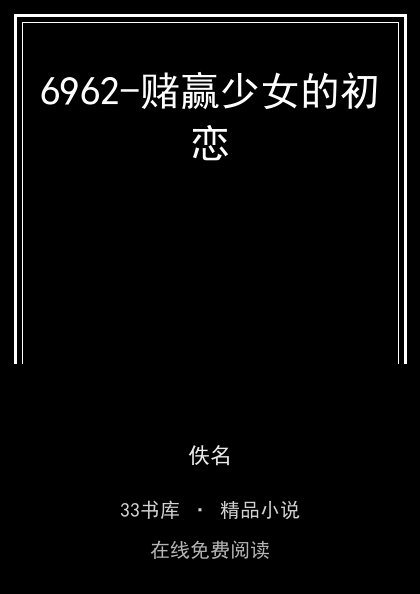 6962-赌赢少女的初恋封面