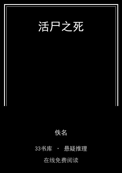 活尸之死封面