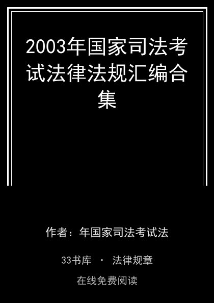 2003年国家司法考试法律法规汇编合集封面