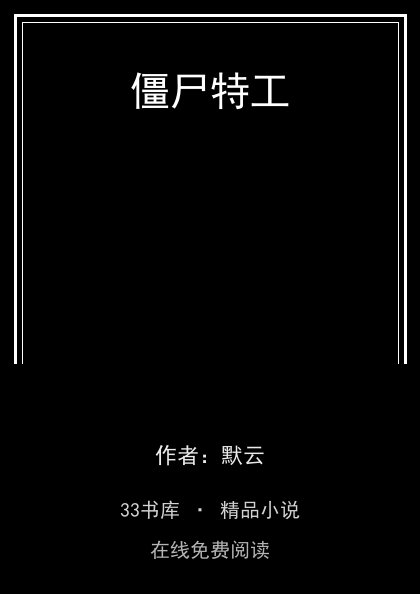 僵尸特工封面