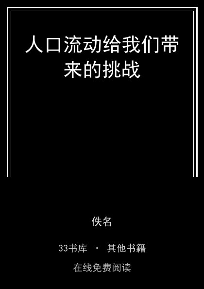 人口流动给我们带来的挑战封面