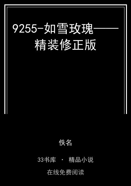 9255-如雪玫瑰——精装修正版 封面