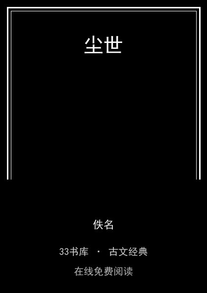 尘世 封面