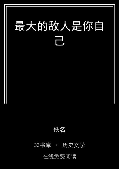 最大的敌人是你自己 封面