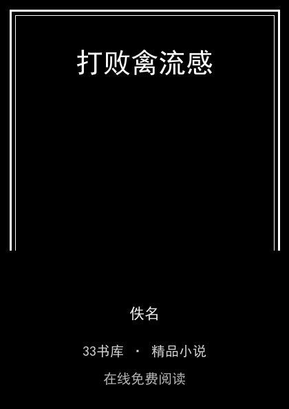 打败禽流感封面