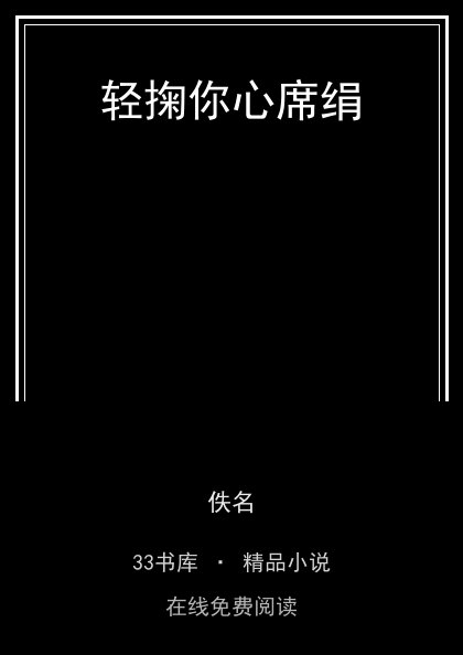 轻掬你心席绢封面