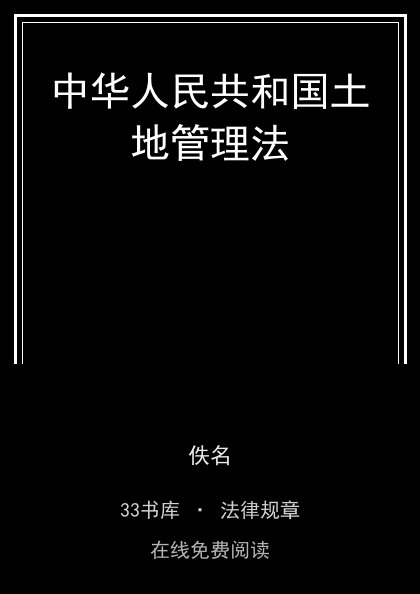 中华人民共和国土地管理法封面