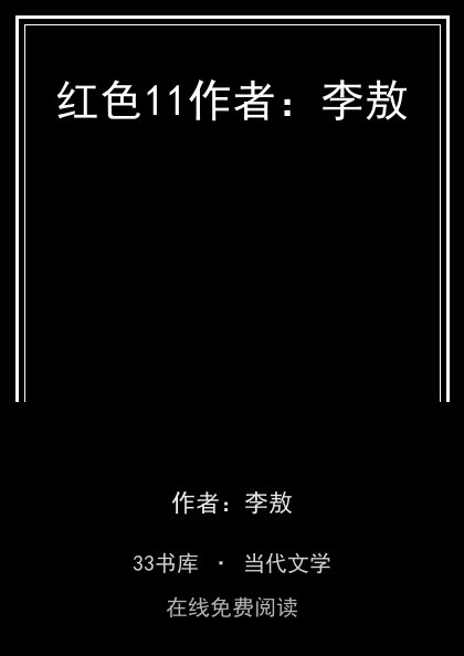 红色11作者：李敖封面