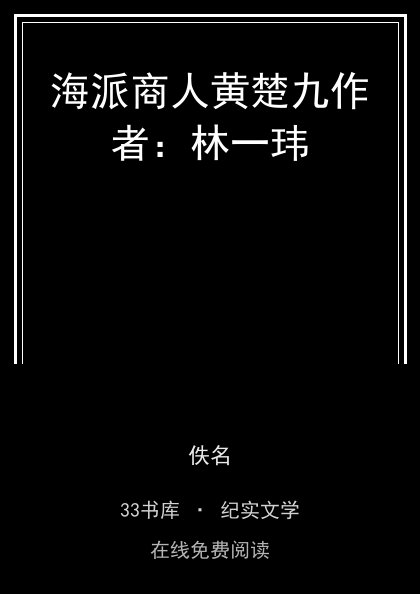 海派商人黄楚九作者：林一玮封面