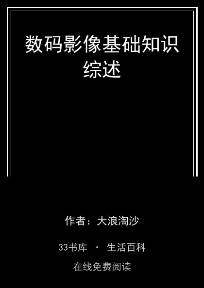 数码影像基础知识综述封面