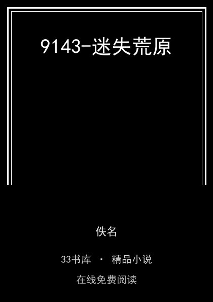 9143-迷失荒原封面