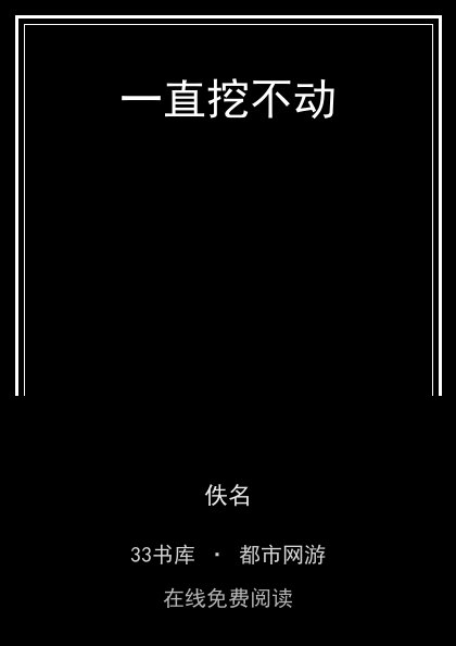 一直挖不动 封面