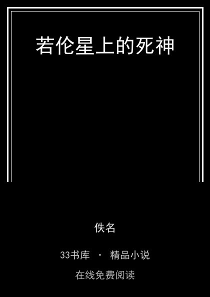 若伦星上的死神封面