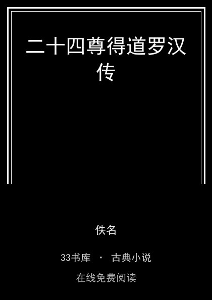 二十四尊得道罗汉传封面