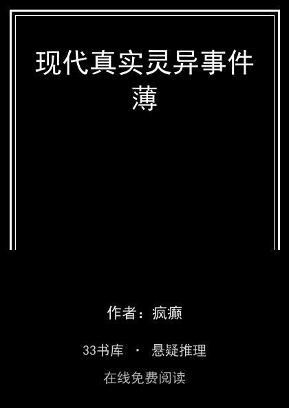 现代真实灵异事件薄封面