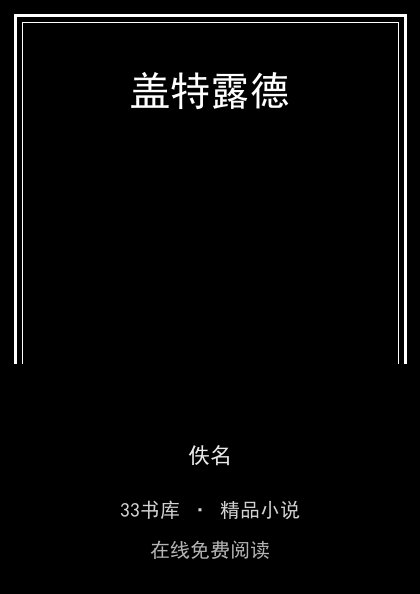盖特露德封面