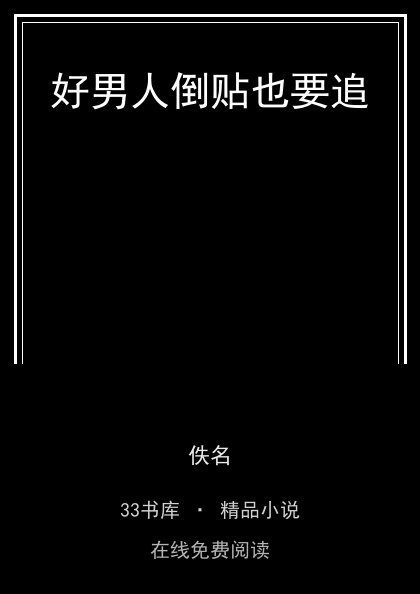 好男人倒贴也要追封面