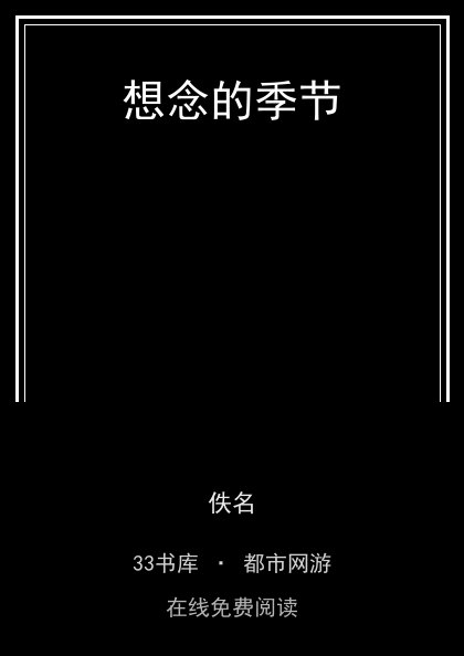 想念的季节封面