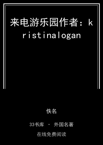 来电游乐园作者：kristinalogan封面