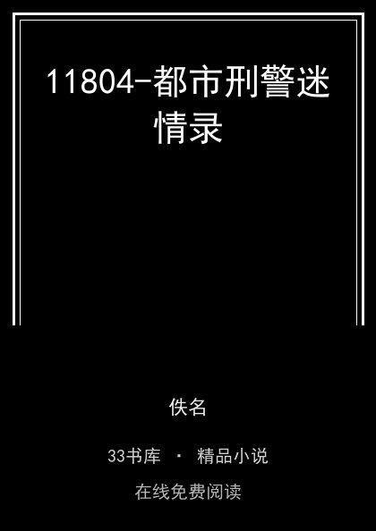 11804-都市刑警迷情录 封面