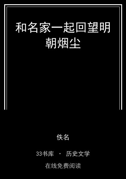 和名家一起回望明朝烟尘封面