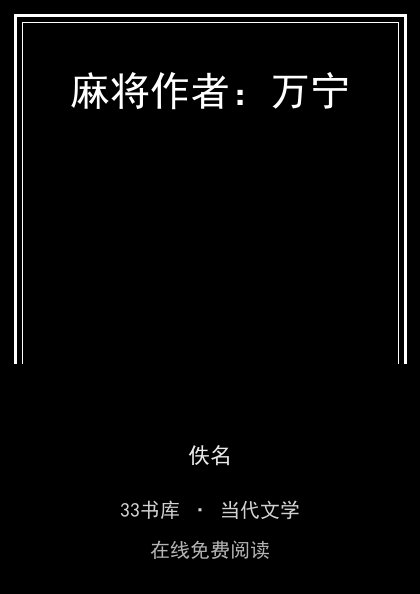麻将作者：万宁封面