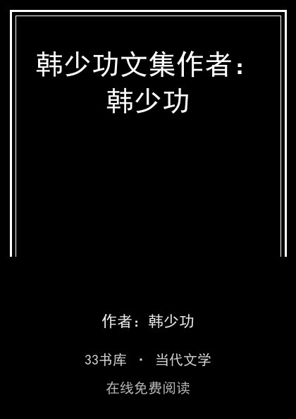 韩少功文集作者：韩少功封面