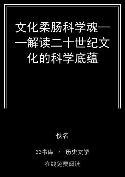 文化柔肠科学魂——解读二十世纪文化的科学底蕴封面
