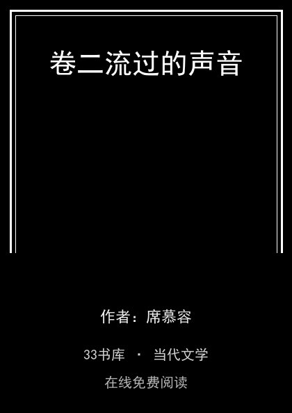 卷二流过的声音封面