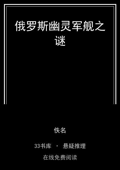 俄罗斯幽灵军舰之谜 封面