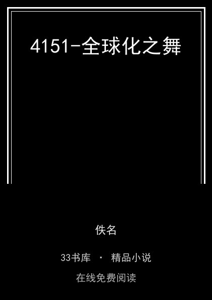 4151-全球化之舞封面