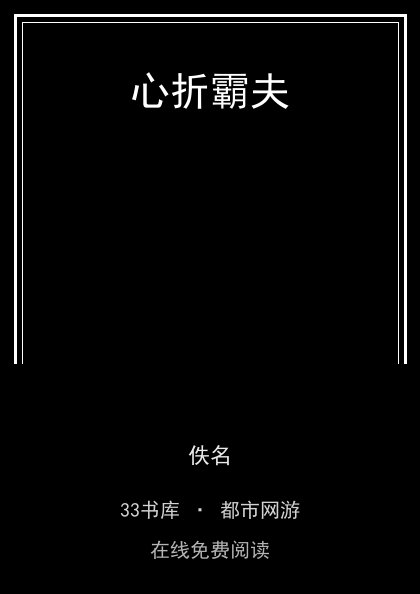 心折霸夫封面